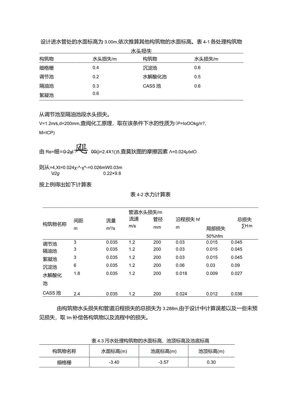 【污水处理构筑物平面与高程布置综述1100字（论文）】.docx_第3页