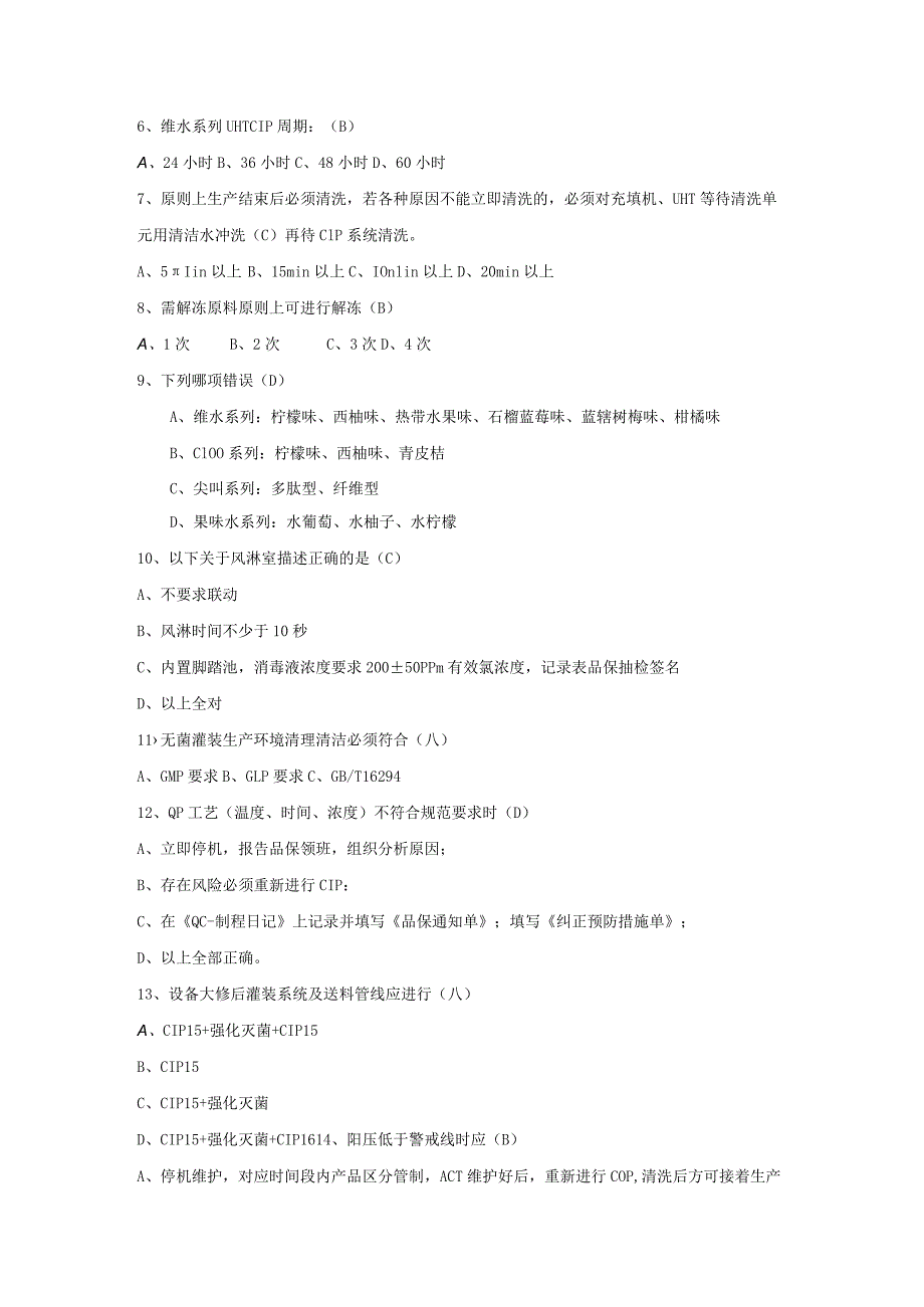 无菌灌装制程岗位技术人才选拔试题（A卷）及答案.docx_第2页