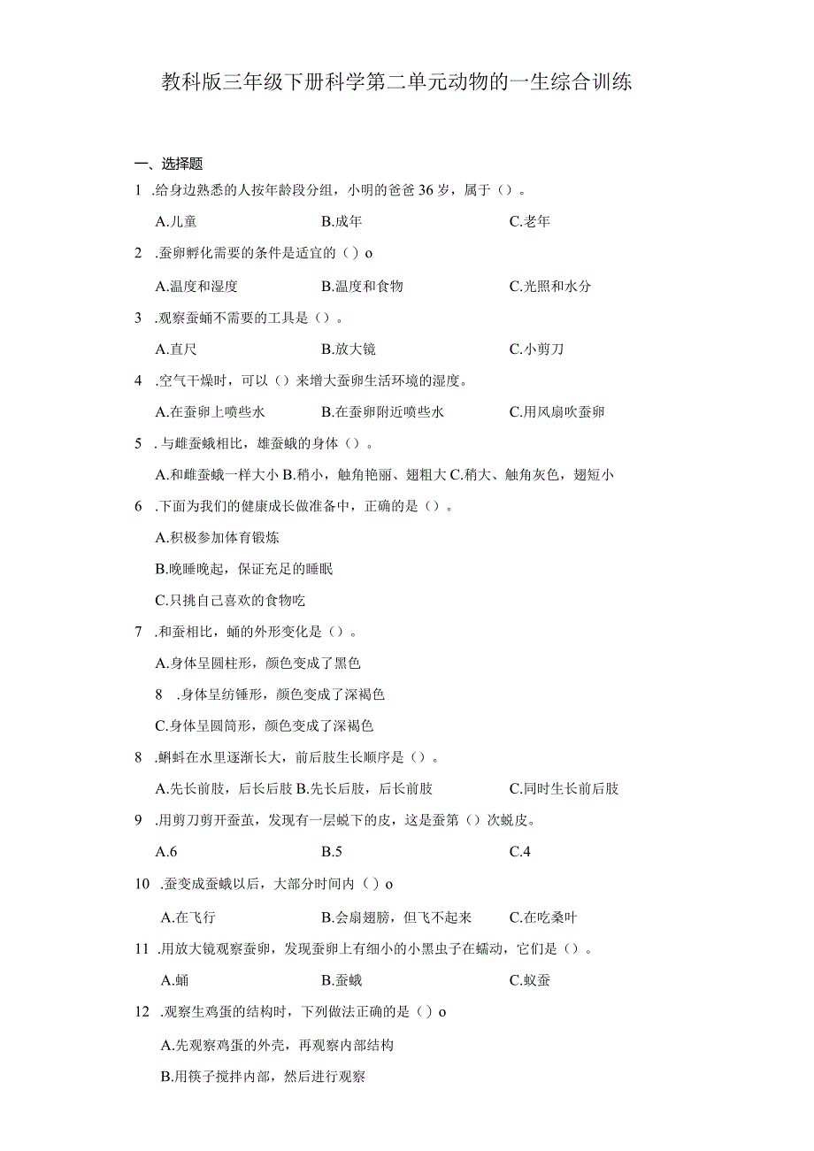 教科版三年级下册科学第二单元动物的一生综合训练.docx_第1页