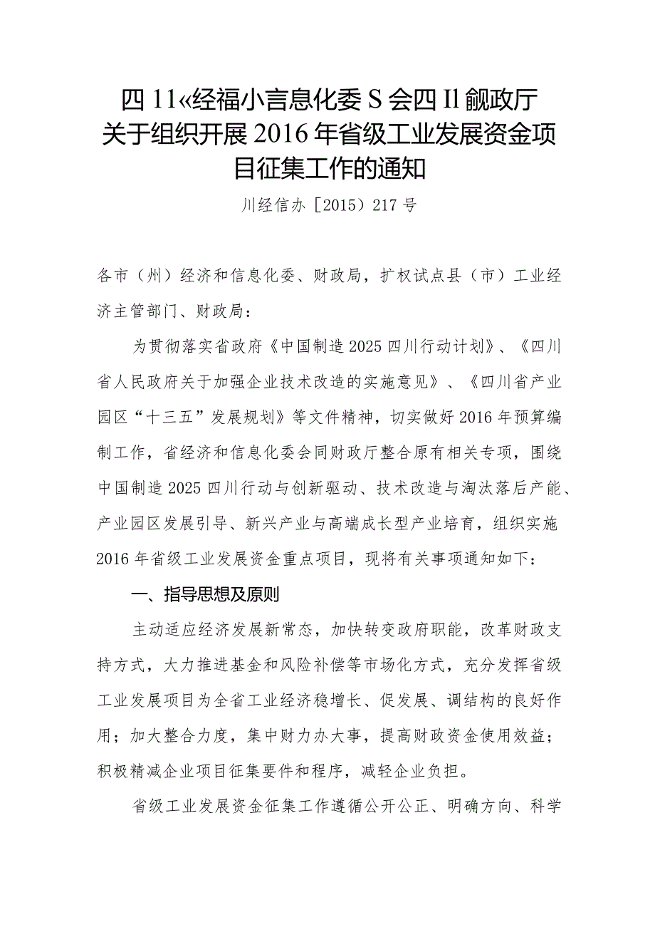 川经信办〔2015〕217号关于组织开展2016年省级工业发展资金项目征集工作的通知.docx_第1页