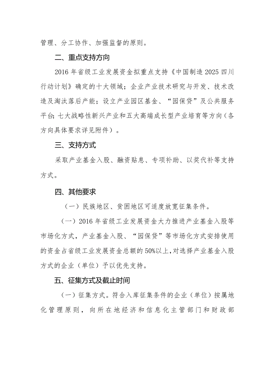 川经信办〔2015〕217号关于组织开展2016年省级工业发展资金项目征集工作的通知.docx_第2页