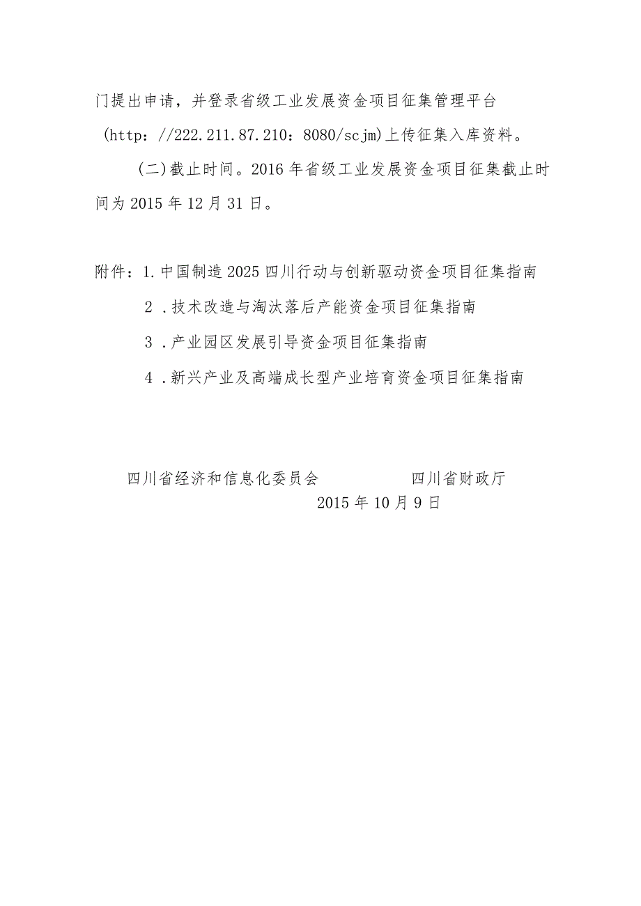 川经信办〔2015〕217号关于组织开展2016年省级工业发展资金项目征集工作的通知.docx_第3页