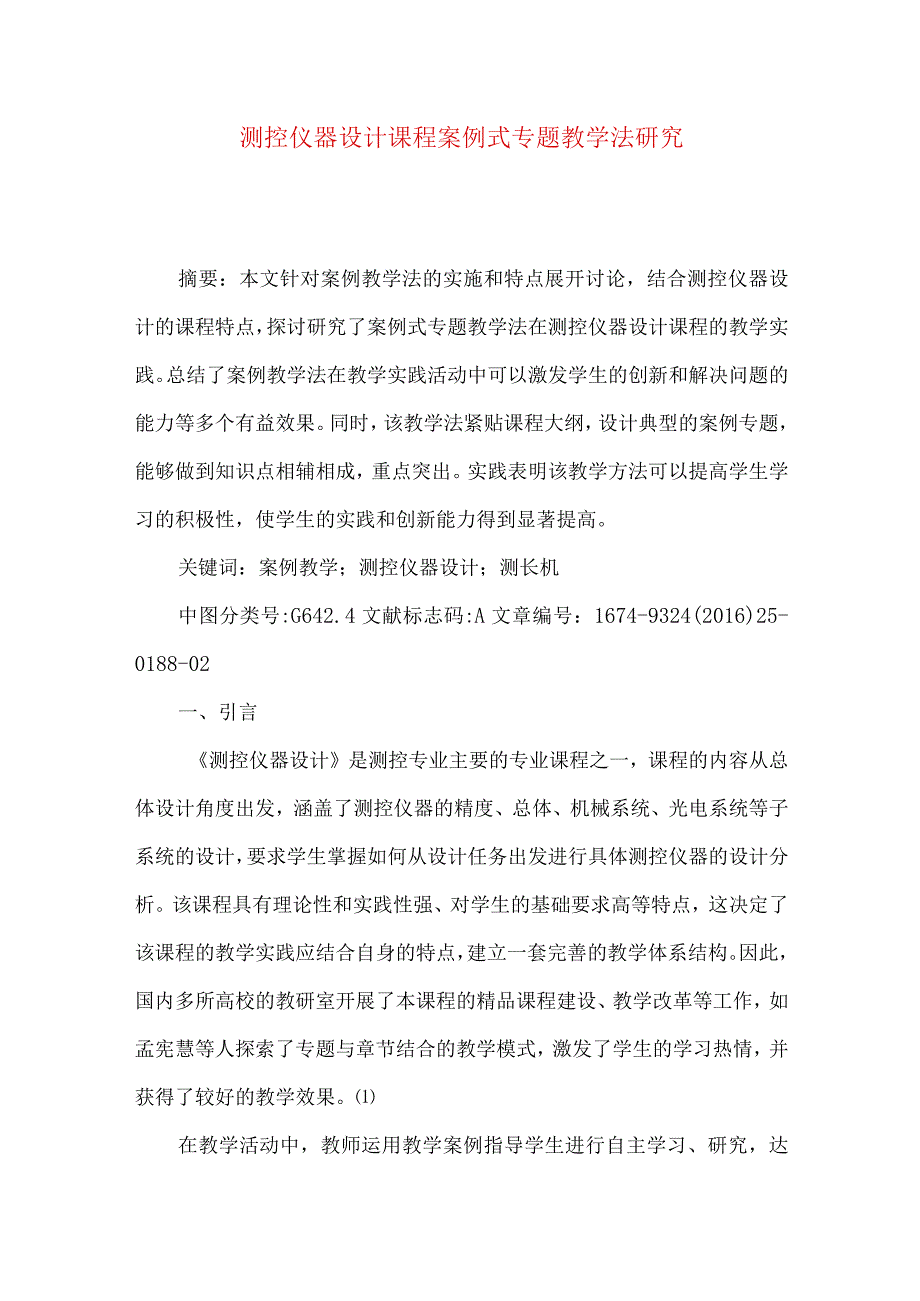 测控仪器设计课程案例式专题教学法研究.docx_第1页