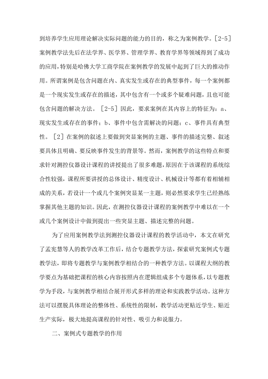 测控仪器设计课程案例式专题教学法研究.docx_第2页