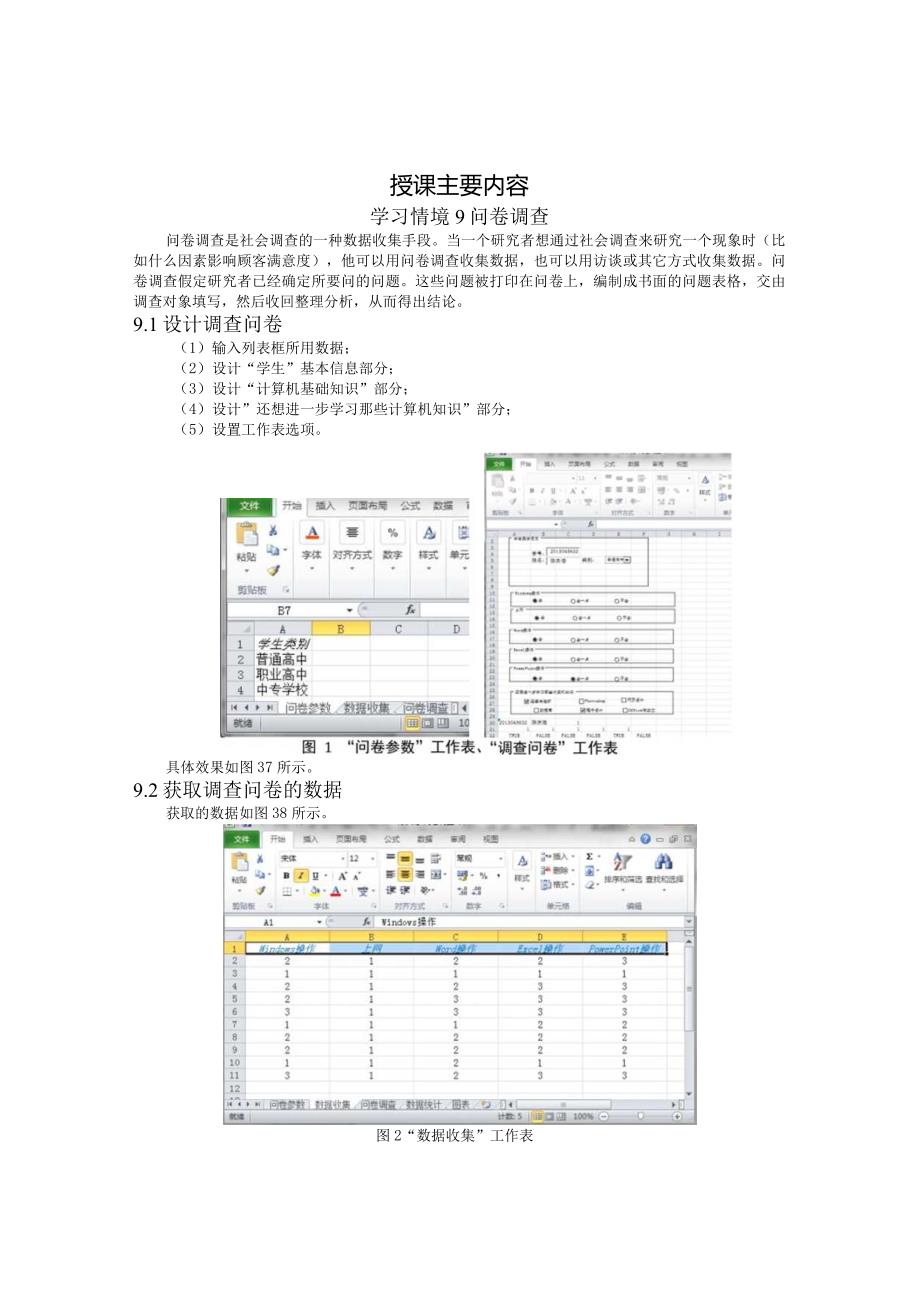 教案9：学习情境9_问卷调查.docx_第2页