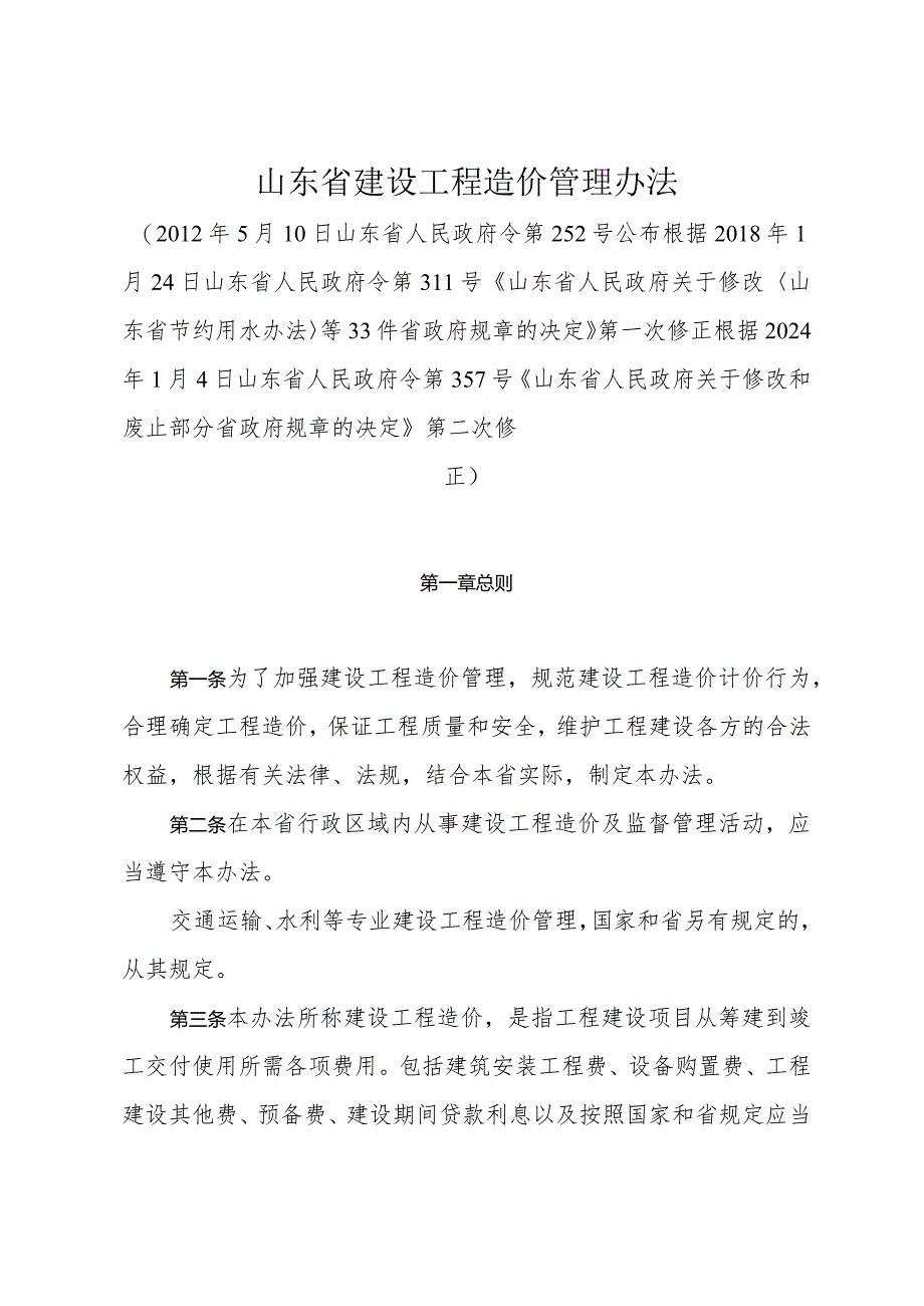 《山东省建设工程造价管理办法》（根据2024年1月4日山东省人民政府令第357号修正）.docx_第1页