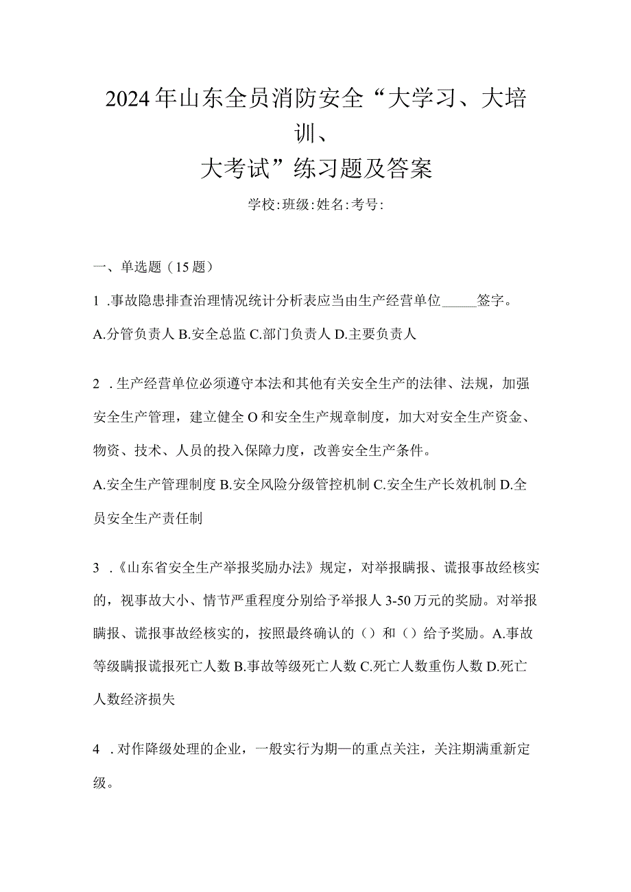 2024年山东全员消防安全“大学习、大培训、大考试”练习题及答案.docx_第1页