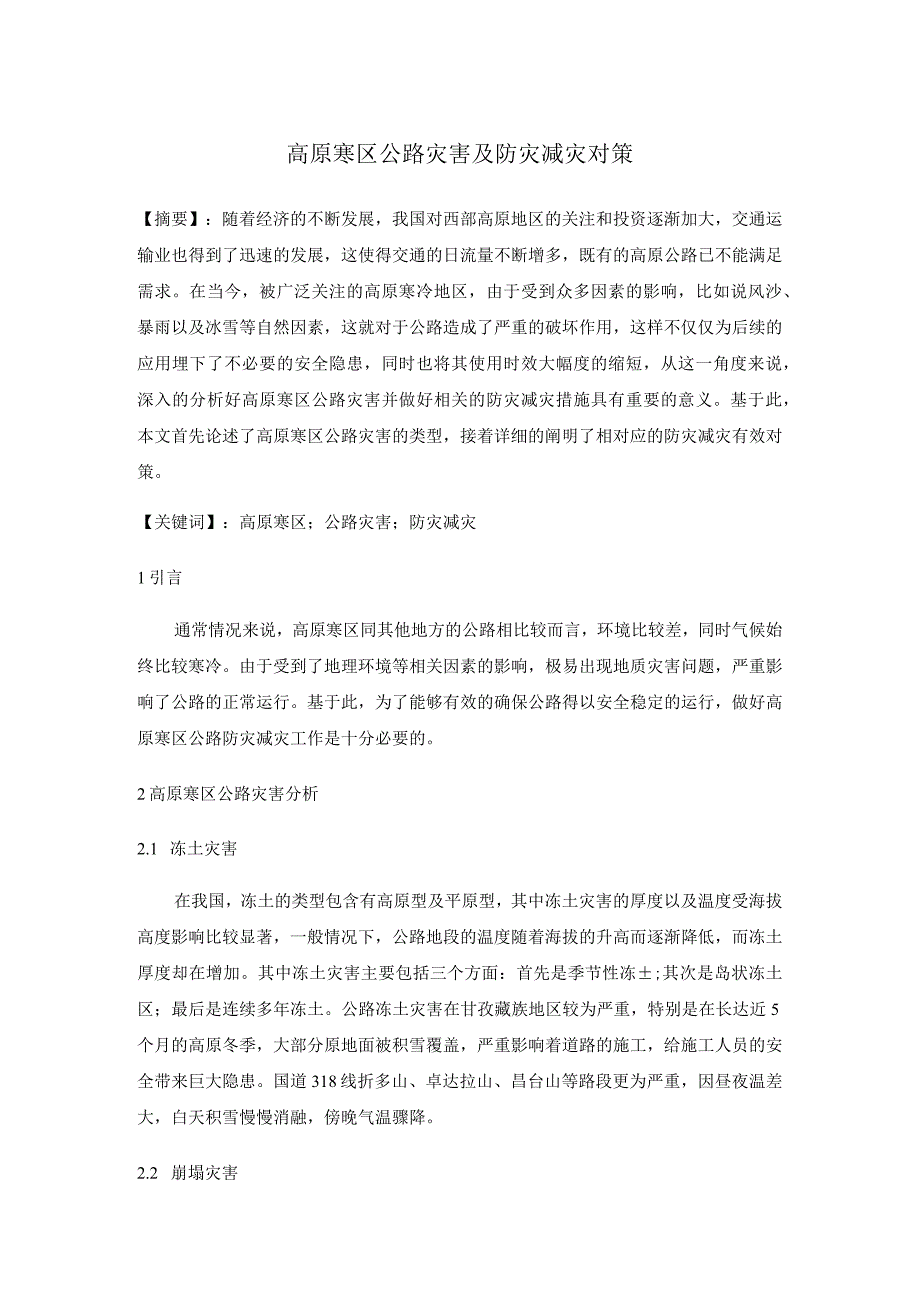 高原寒区公路灾害及防灾减灾对策分析研究环境工程专业.docx_第1页