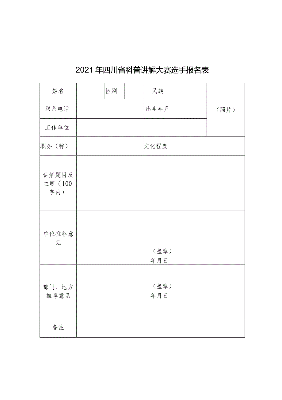 大赛选手和代表队报名表.docx_第1页