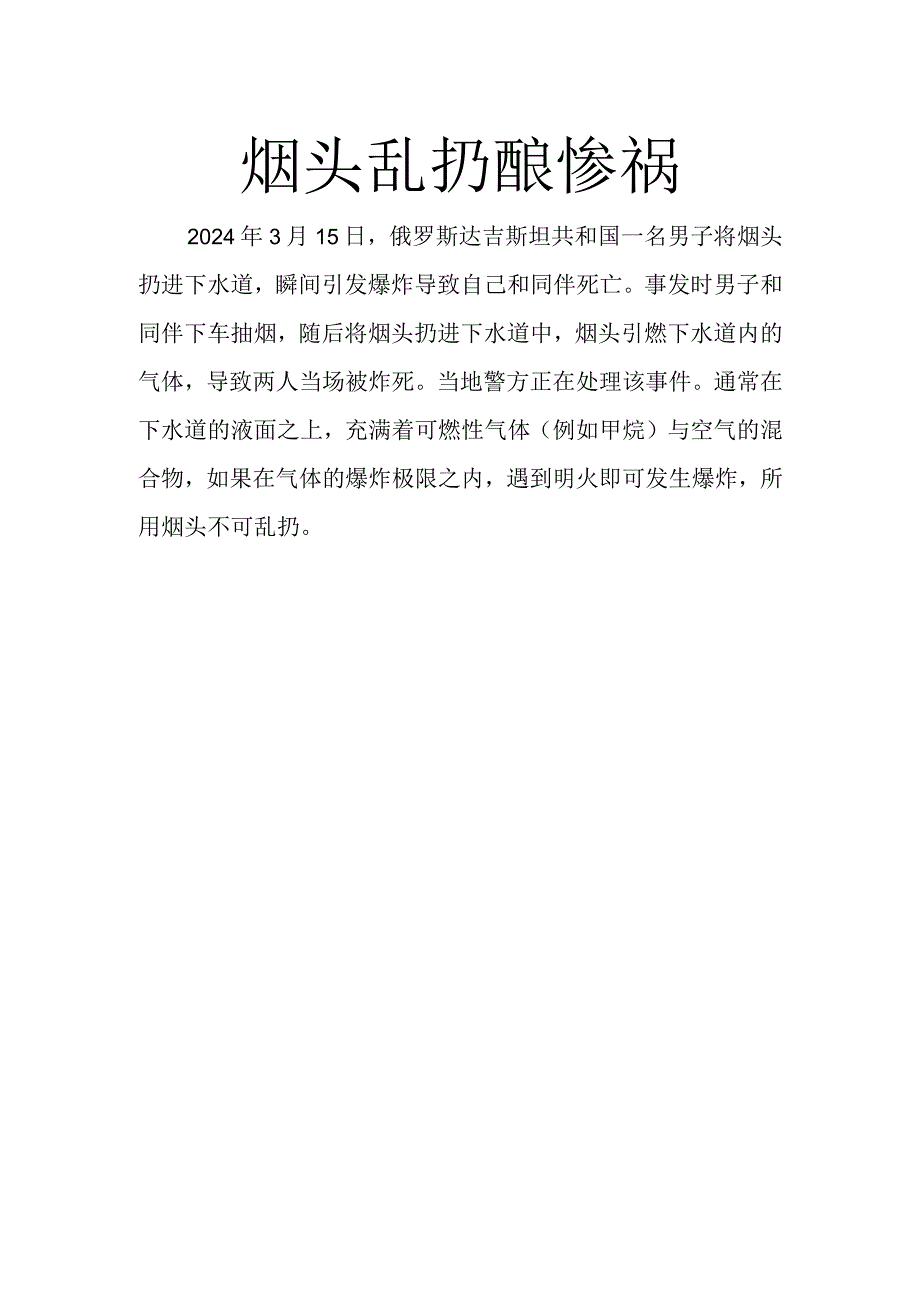 烟头乱扔酿惨祸.docx_第1页