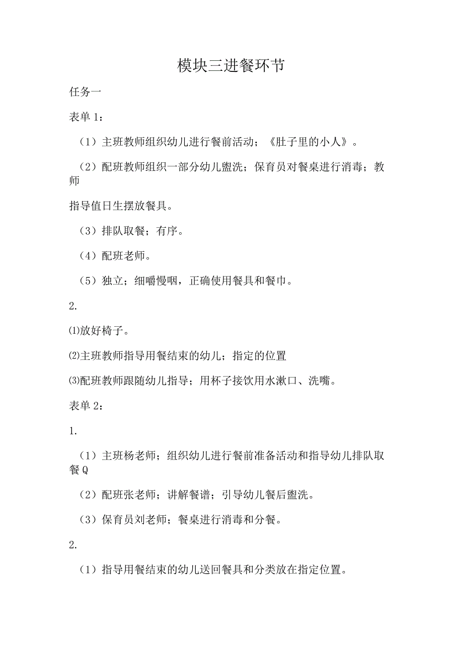 幼儿园生活活动组织与实施-习题答案模块三进餐环节.docx_第1页