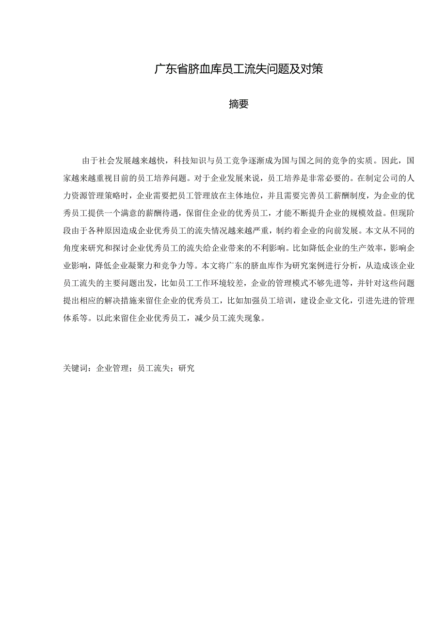 广东省脐血库员工流失问题及对策分析研究人力资源管理专业.docx_第1页