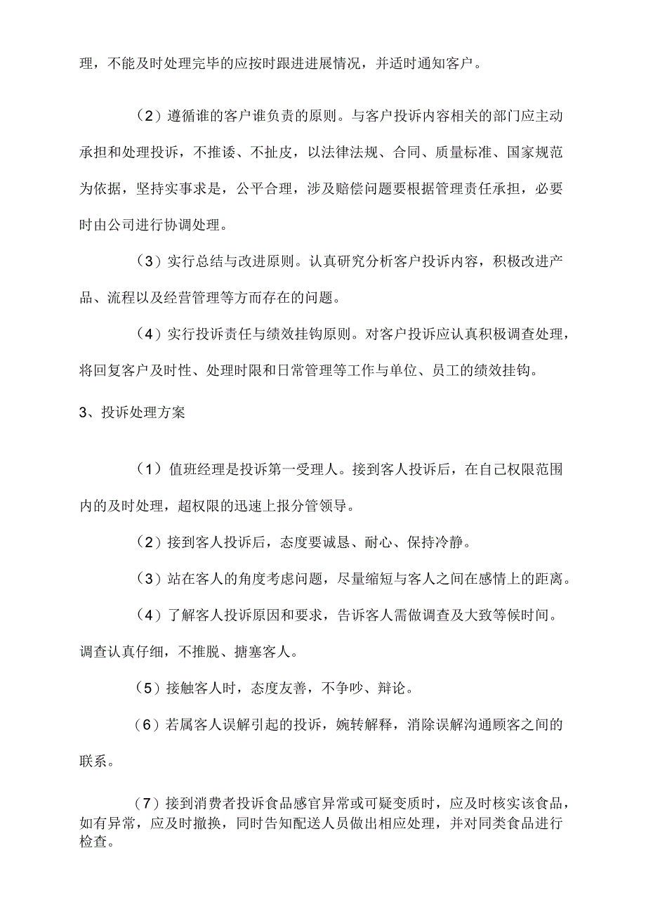 食材供应客户沟通、投诉处理管理方案.docx_第2页