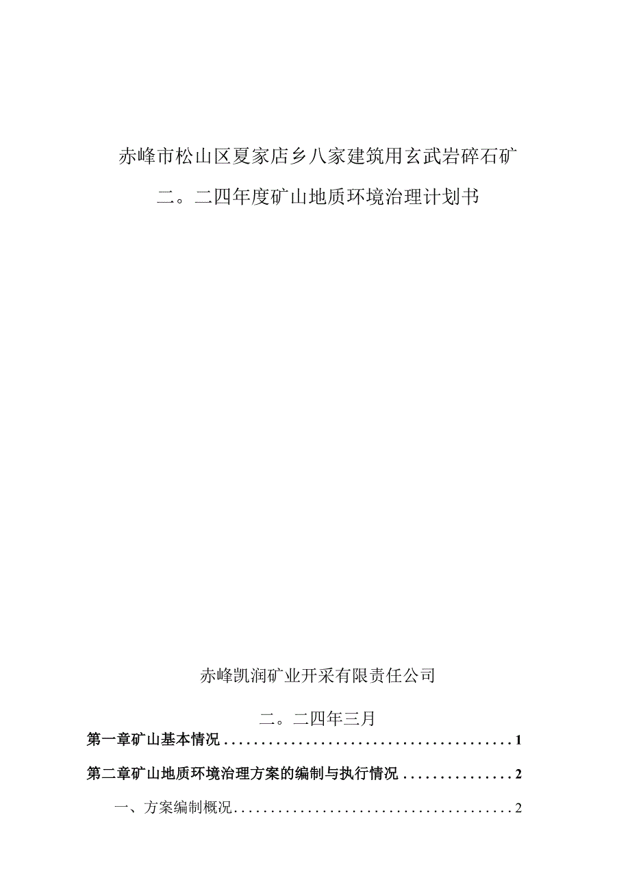 赤峰市松山区夏家店乡八家建筑用玄武岩碎石矿二〇二四年度矿山地质环境治理计划书.docx_第1页