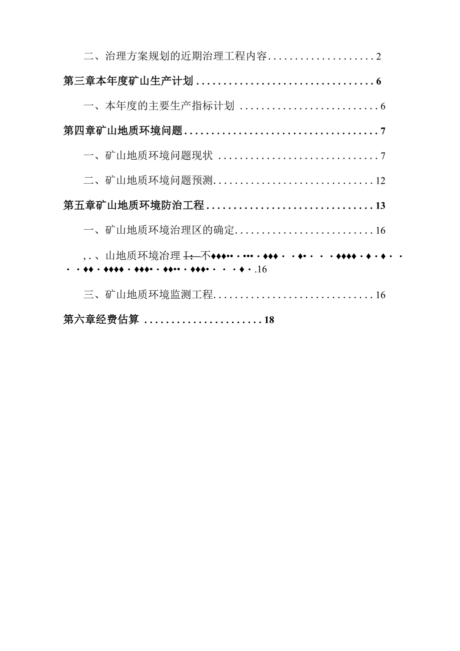 赤峰市松山区夏家店乡八家建筑用玄武岩碎石矿二〇二四年度矿山地质环境治理计划书.docx_第2页