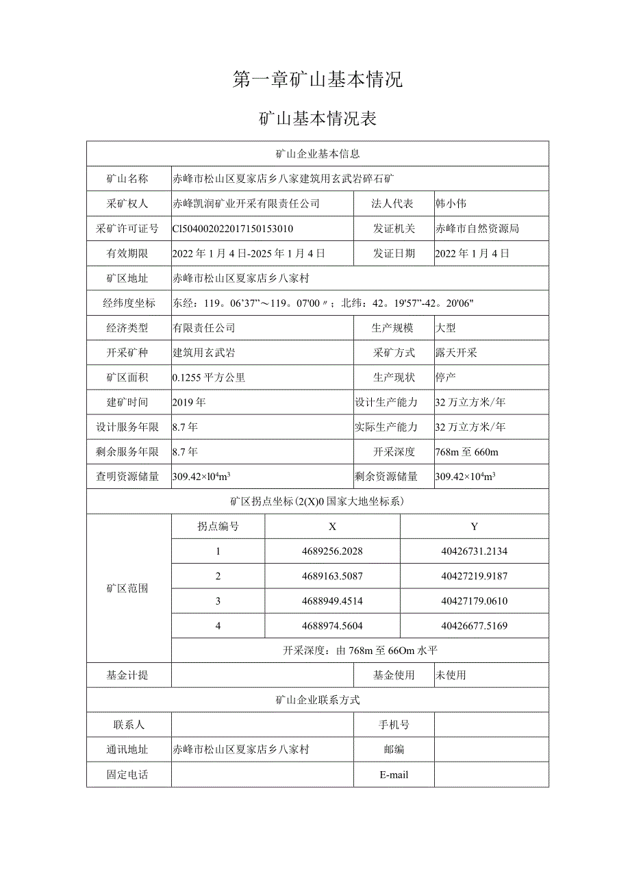 赤峰市松山区夏家店乡八家建筑用玄武岩碎石矿二〇二四年度矿山地质环境治理计划书.docx_第3页