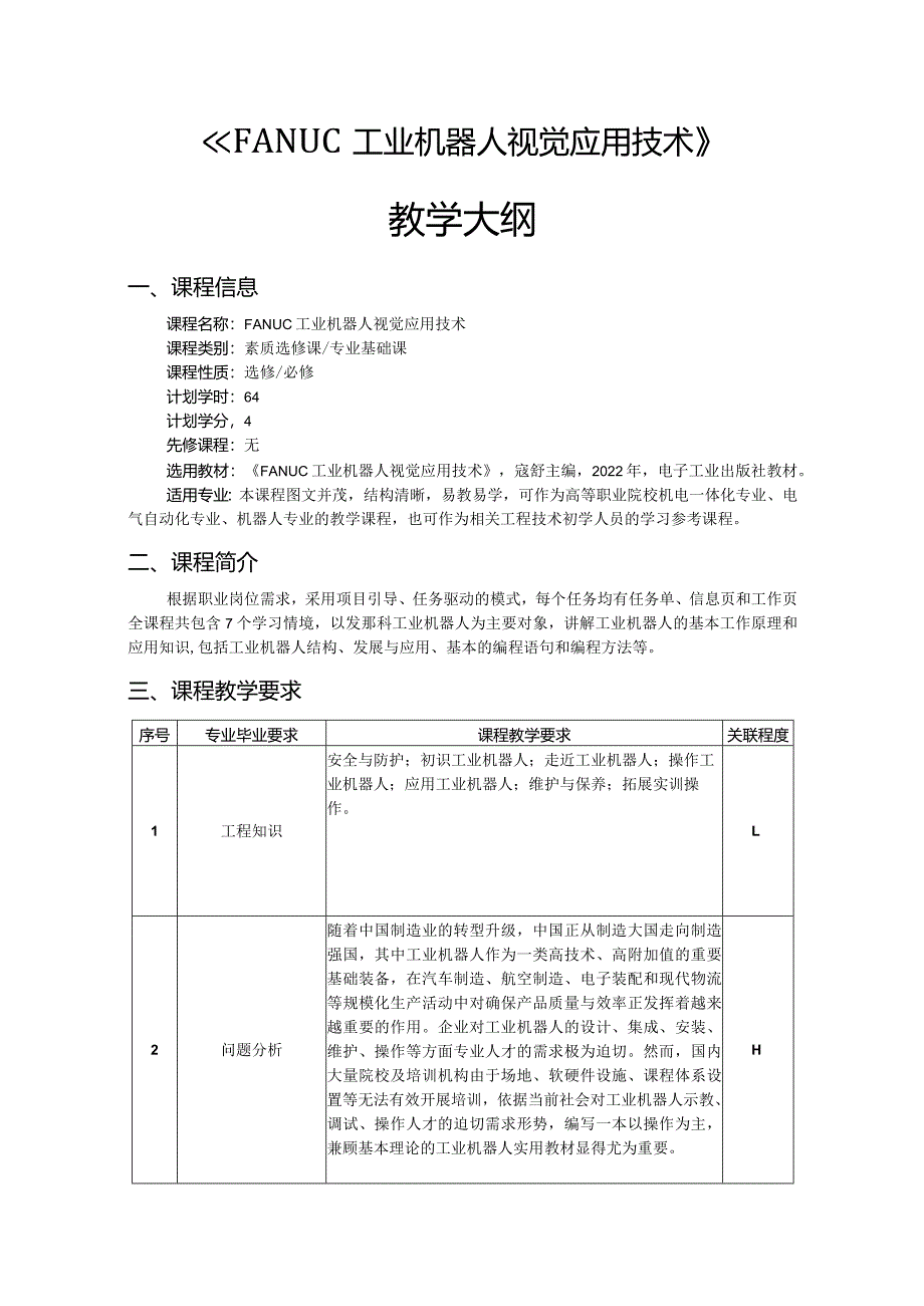 FANUC工业机器人视觉应用技术-教学大纲.docx_第1页