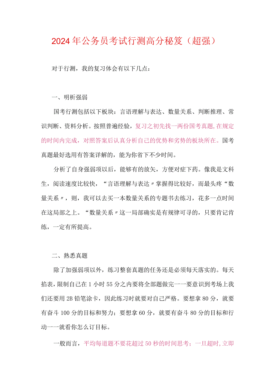 2024年公务员考试行测高分秘笈（超强）.docx_第1页