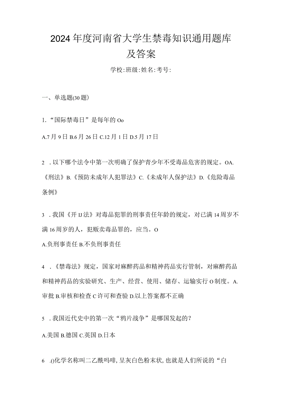 2024年度河南省大学生禁毒知识通用题库及答案.docx_第1页