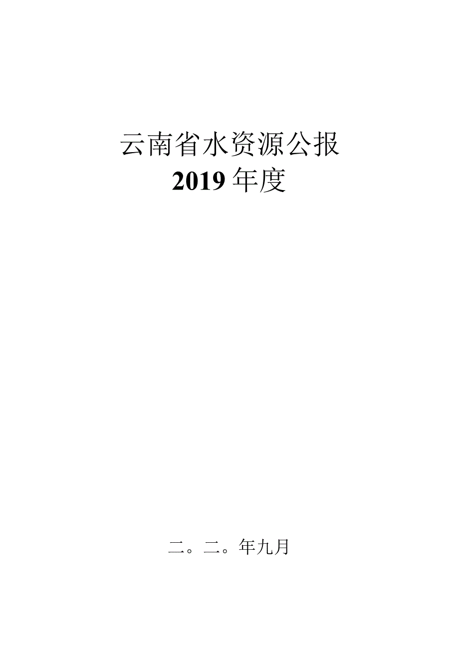 2019年云南省水资源公报.docx_第1页