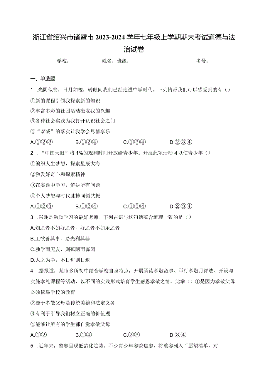 浙江省绍兴市诸暨市2023-2024学年七年级上学期期末考试道德与法治试卷(含答案).docx_第1页