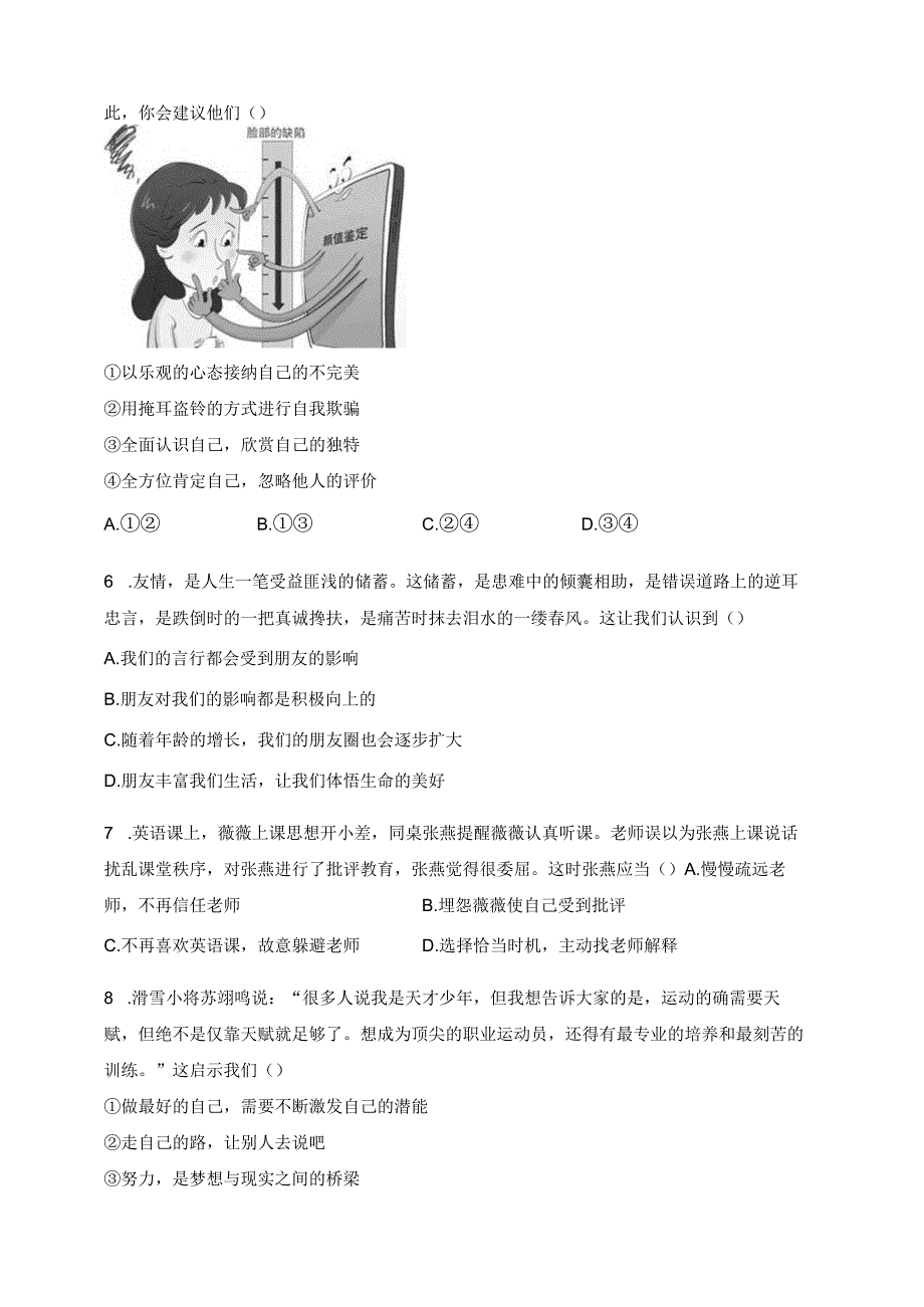 浙江省绍兴市诸暨市2023-2024学年七年级上学期期末考试道德与法治试卷(含答案).docx_第2页