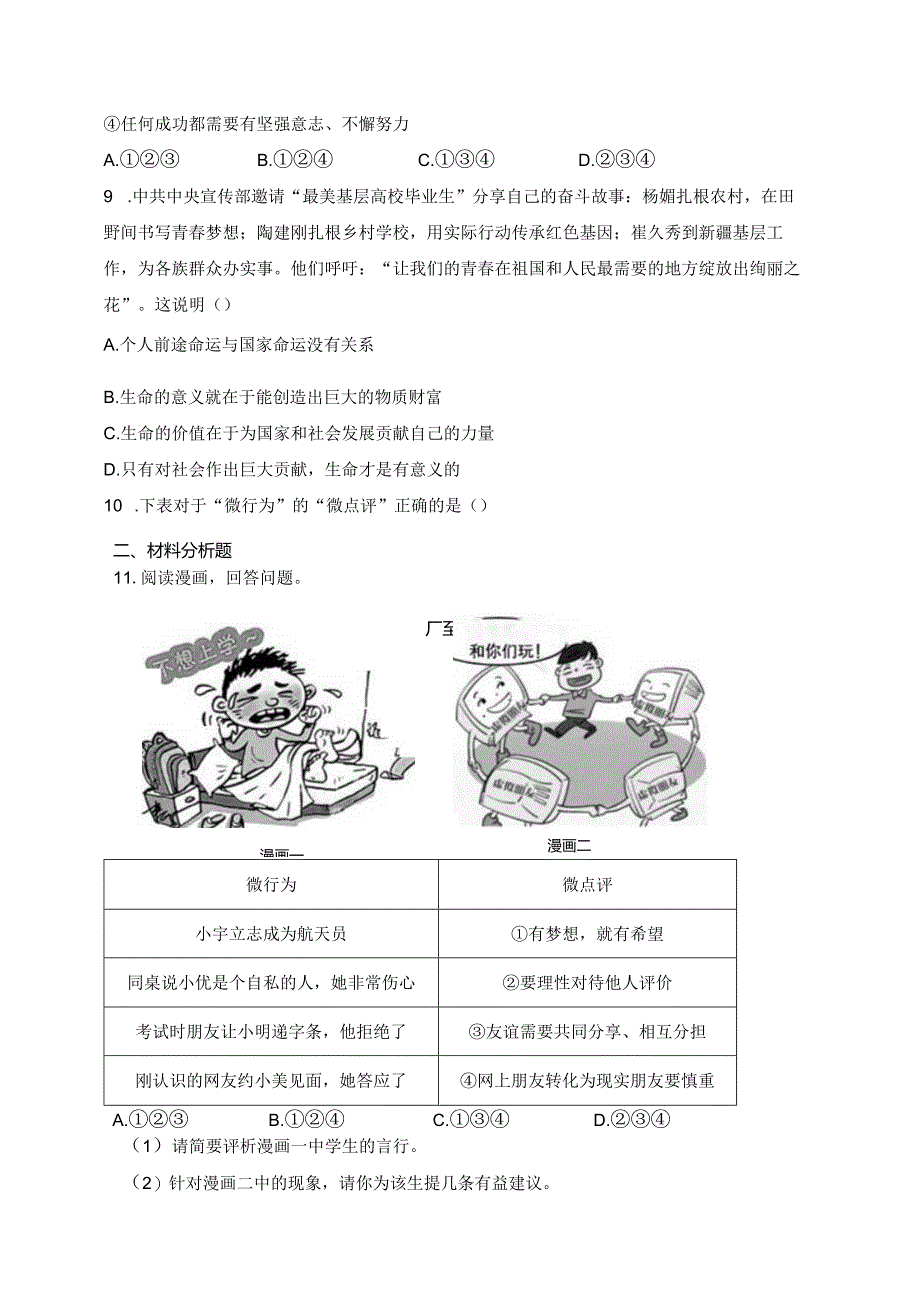 浙江省绍兴市诸暨市2023-2024学年七年级上学期期末考试道德与法治试卷(含答案).docx_第3页