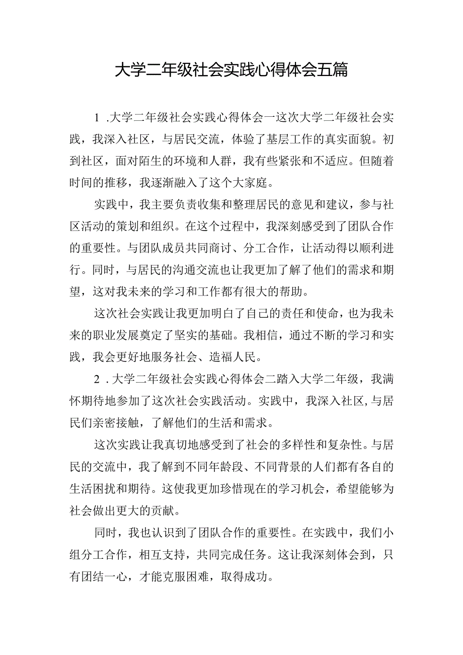 大学二年级社会实践心得体会五篇.docx_第1页