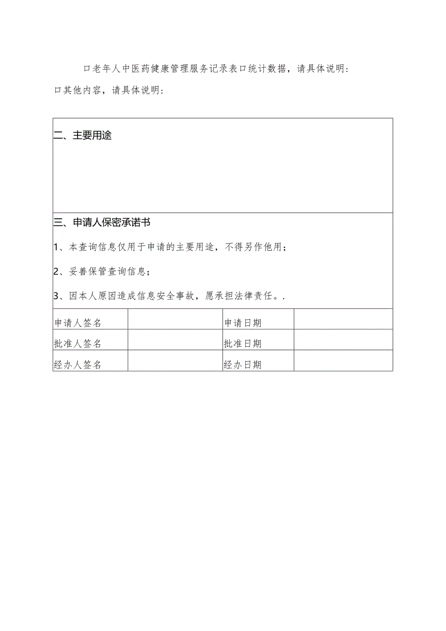 居民健康档案数据信息使用申请表模板.docx_第2页