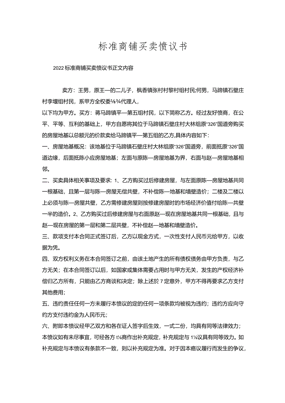 标准商铺买卖协议书.docx_第1页