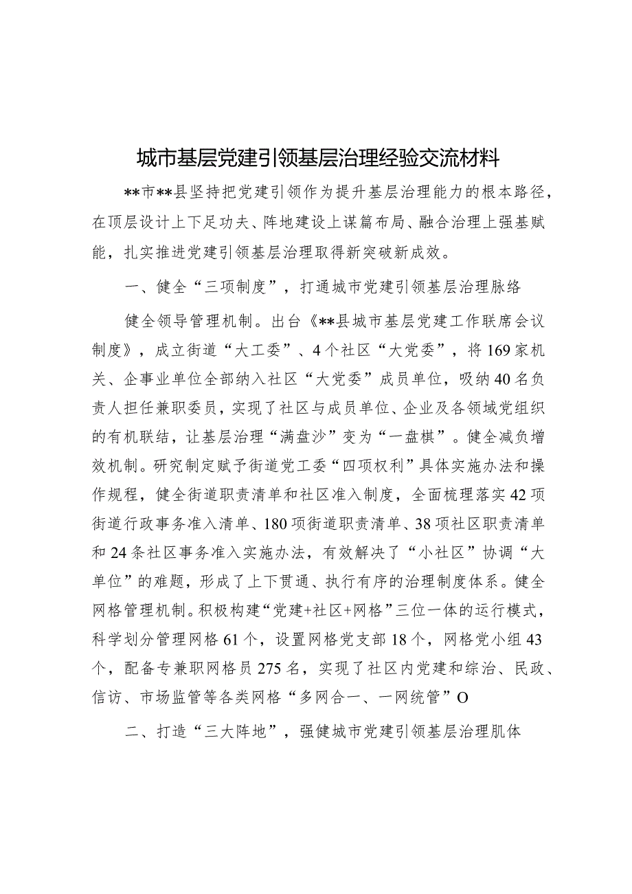 城市基层党建引领基层治理经验交流材料【】.docx_第1页