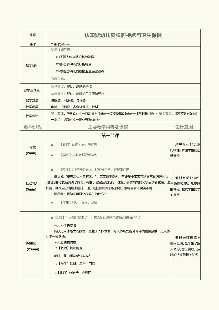 《0～3岁婴幼儿卫生与保健》教案第8课认知婴幼儿皮肤的特点与卫生保健.docx_第1页