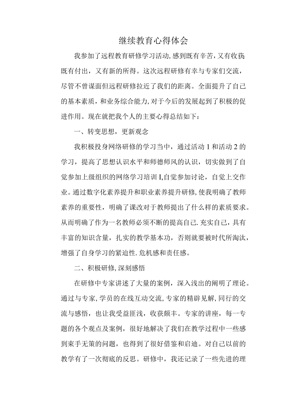 中小学教师继续教育心得体会.docx_第1页