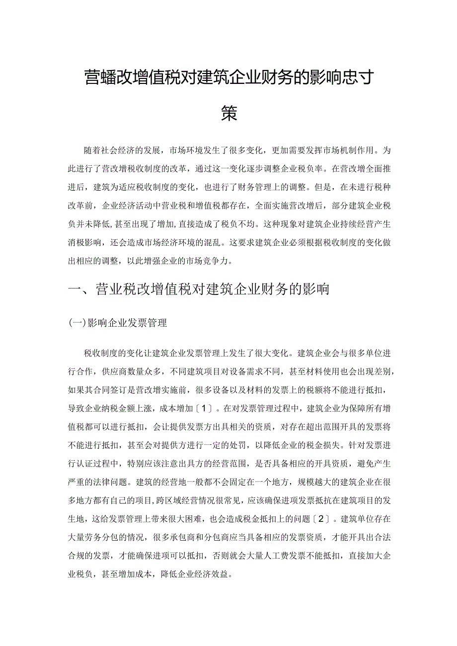 营业税改增值税对建筑企业财务的影响及对策.docx_第1页