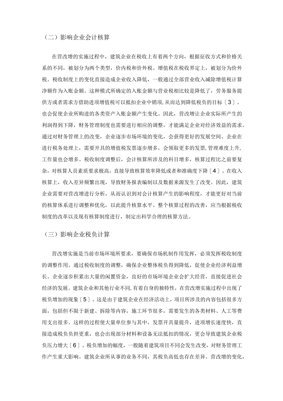 营业税改增值税对建筑企业财务的影响及对策.docx_第2页