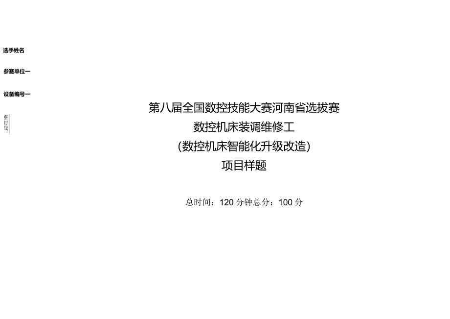 数控机床装调维修工（数控机床智能化升级改造）项目样题.docx_第1页