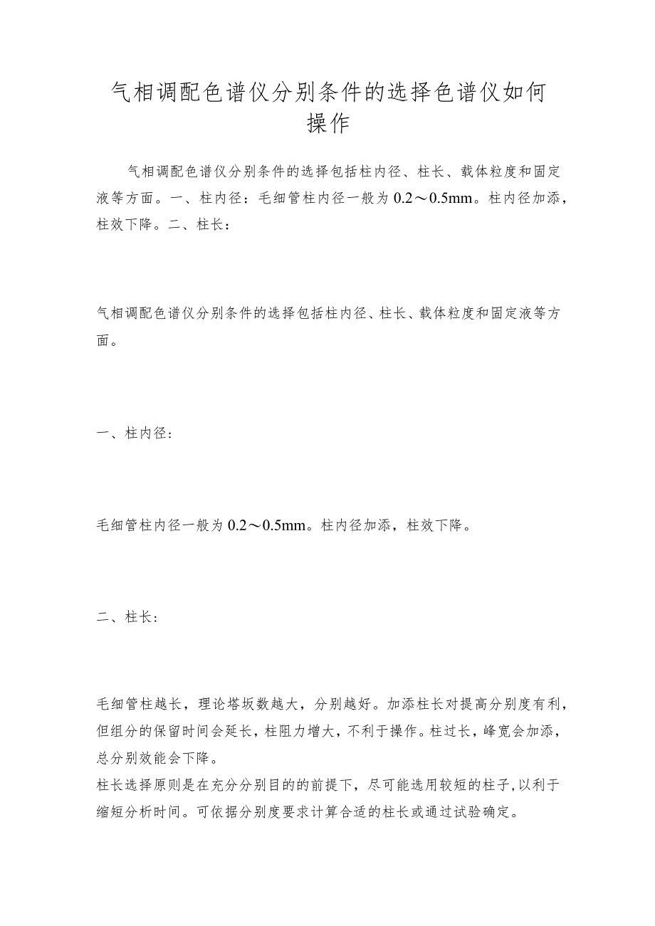 气相调配色谱仪分别条件的选择色谱仪如何操作.docx_第1页