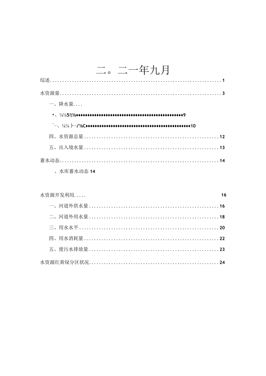 2020年云南省水资源公报.docx_第2页