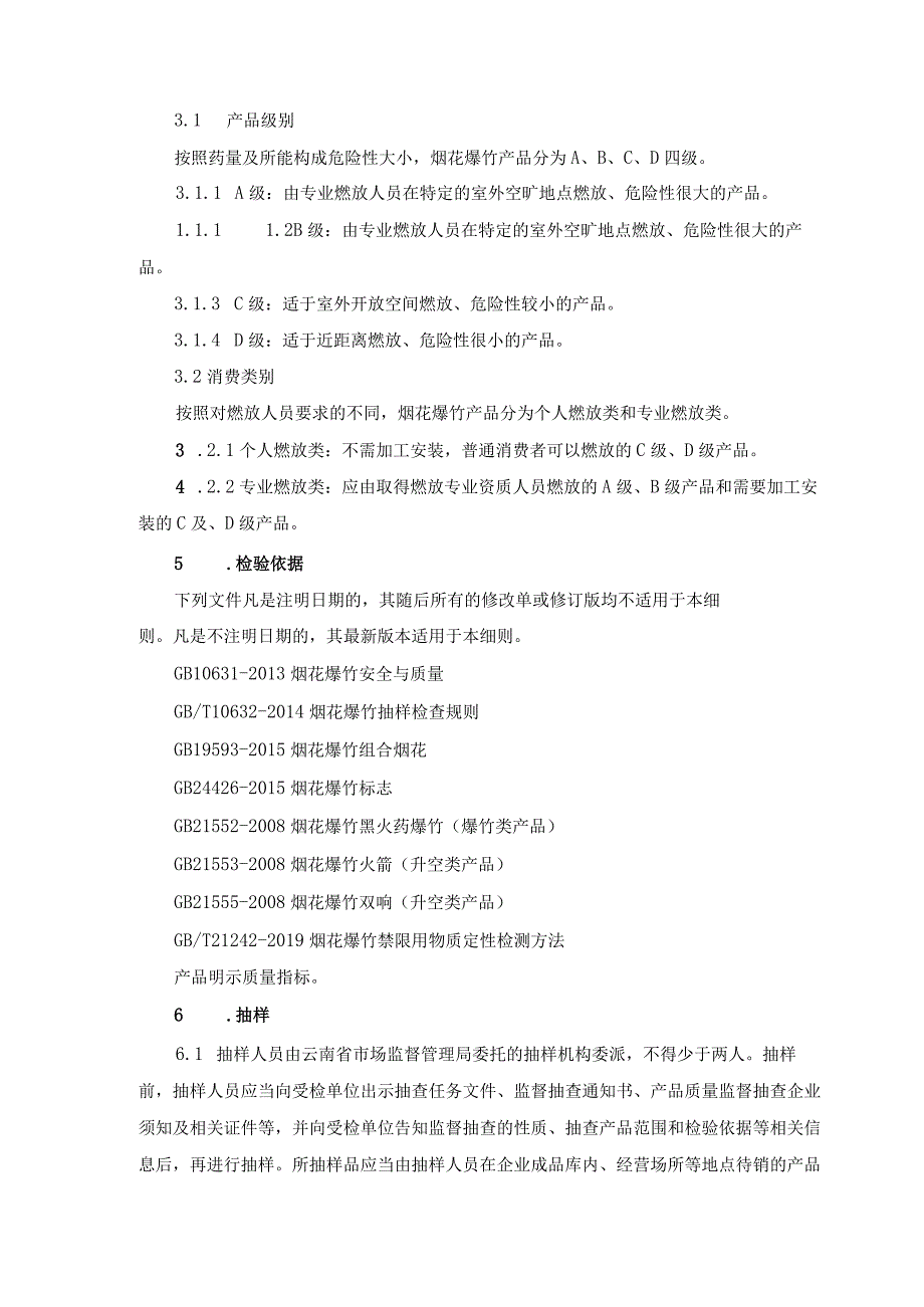 18.2024云南省烟花爆竹产品质量监督抽查实施细则.docx_第2页