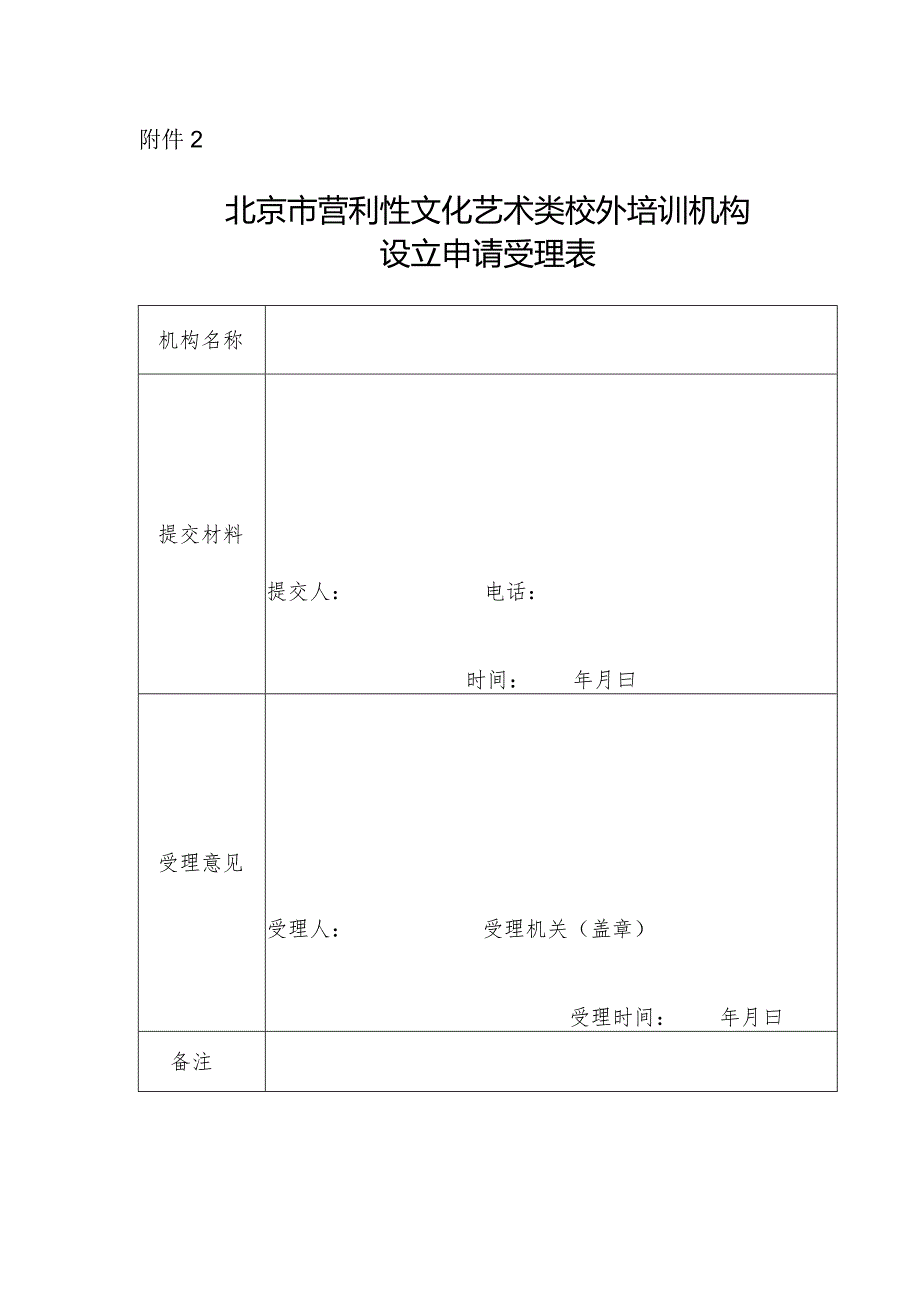 北京市营利性文化艺术类校外培训机构设立申请受理表.docx_第1页