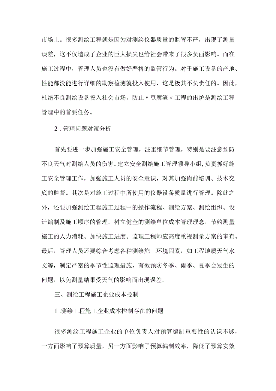 测绘工程的完善策略.docx_第2页