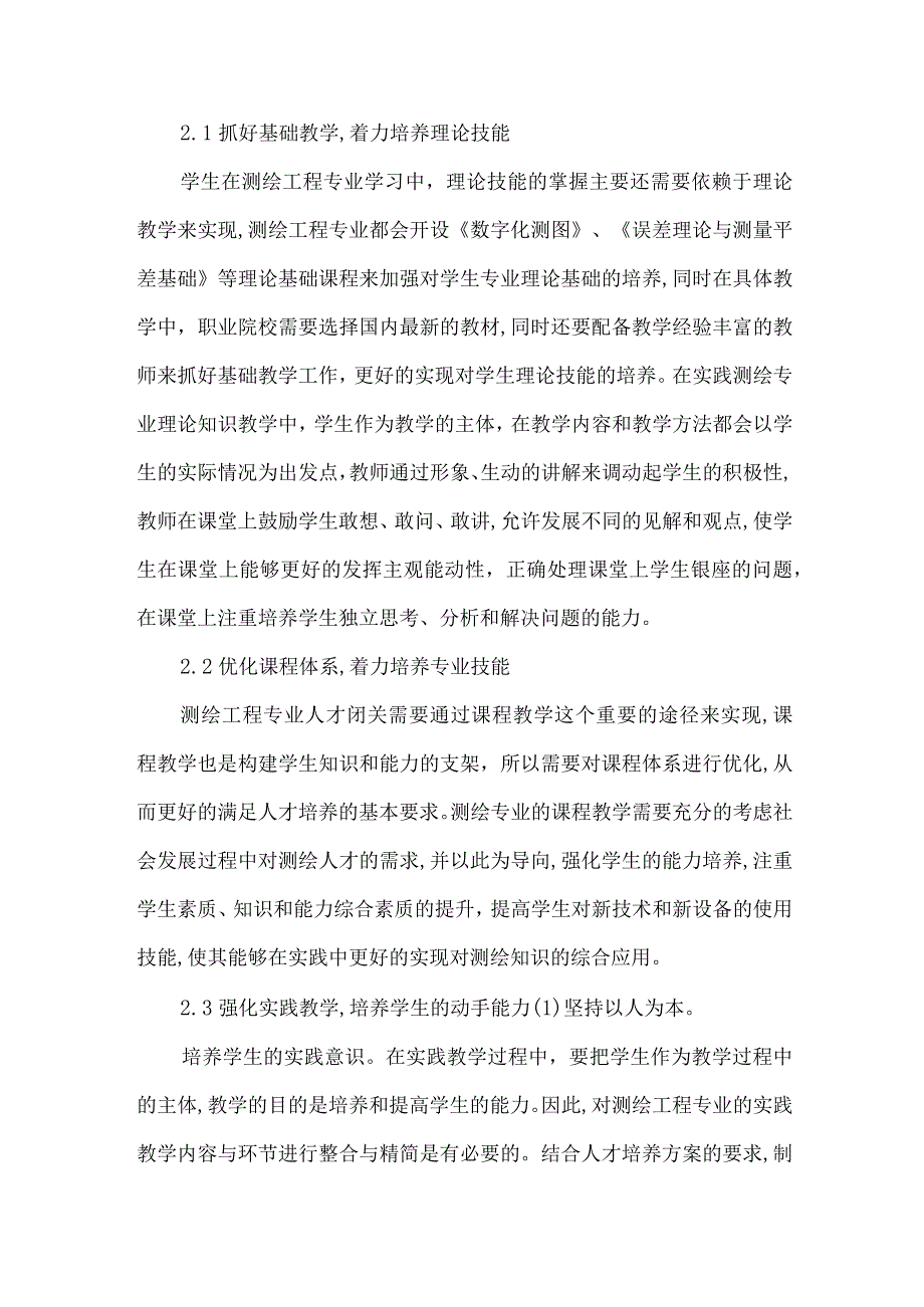 测绘工程学生技能培养实践探讨.docx_第2页