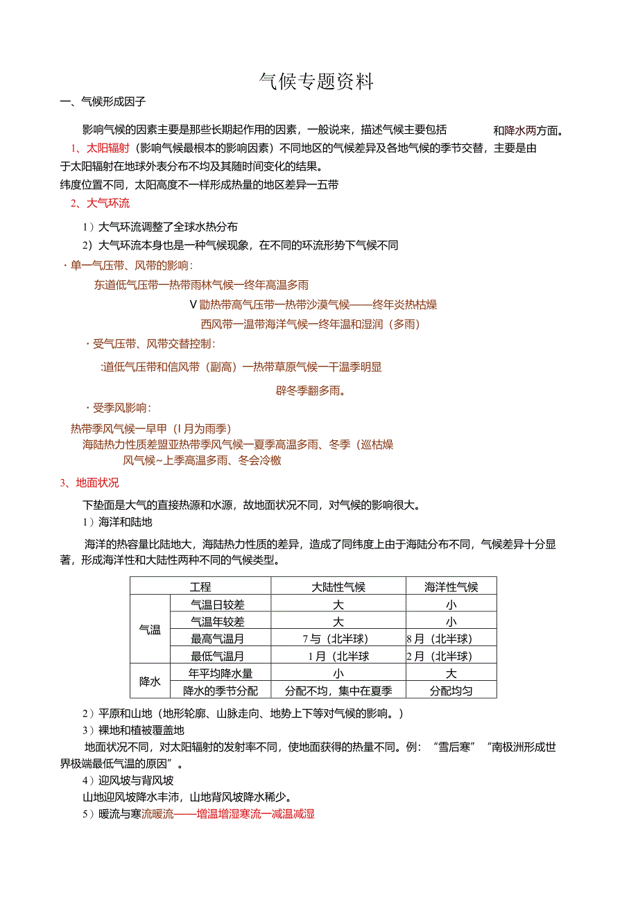 气候类型、分布、成因及特征描述.docx_第1页