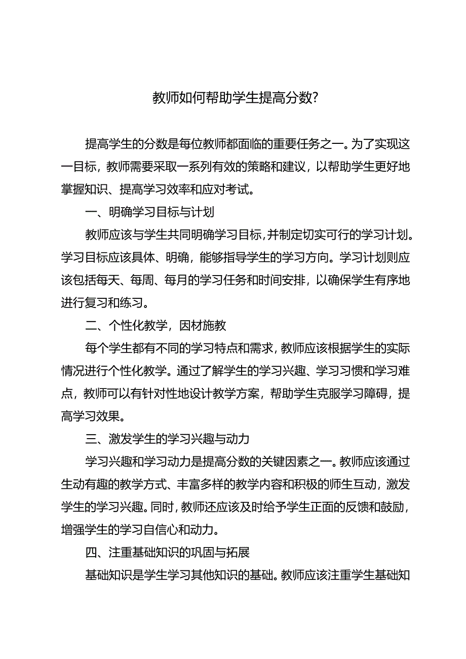 教师如何帮助学生提高分数？.docx_第1页