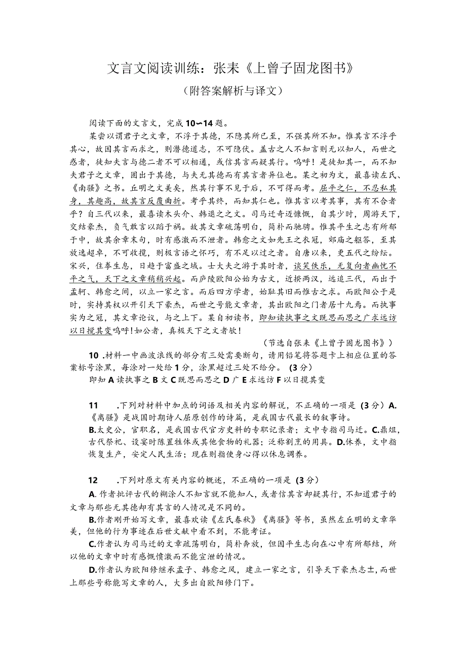 文言文阅读训练：张耒《上曾子固龙图书》（附答案解析与译文）.docx_第1页