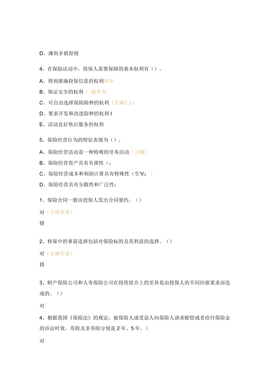 《保险学》第十章考试试题.docx_第3页