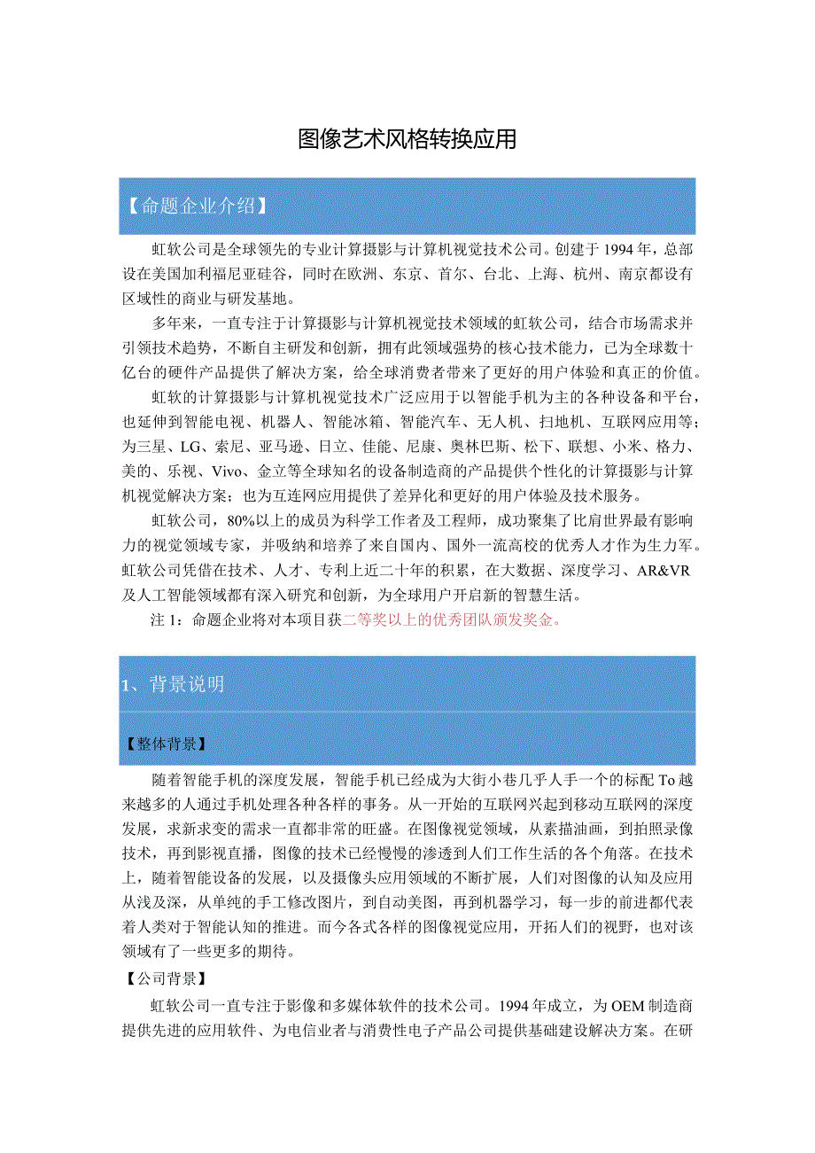 赛题20_虹软(杭州)科技有限公司_图像风格转换应用.docx_第1页