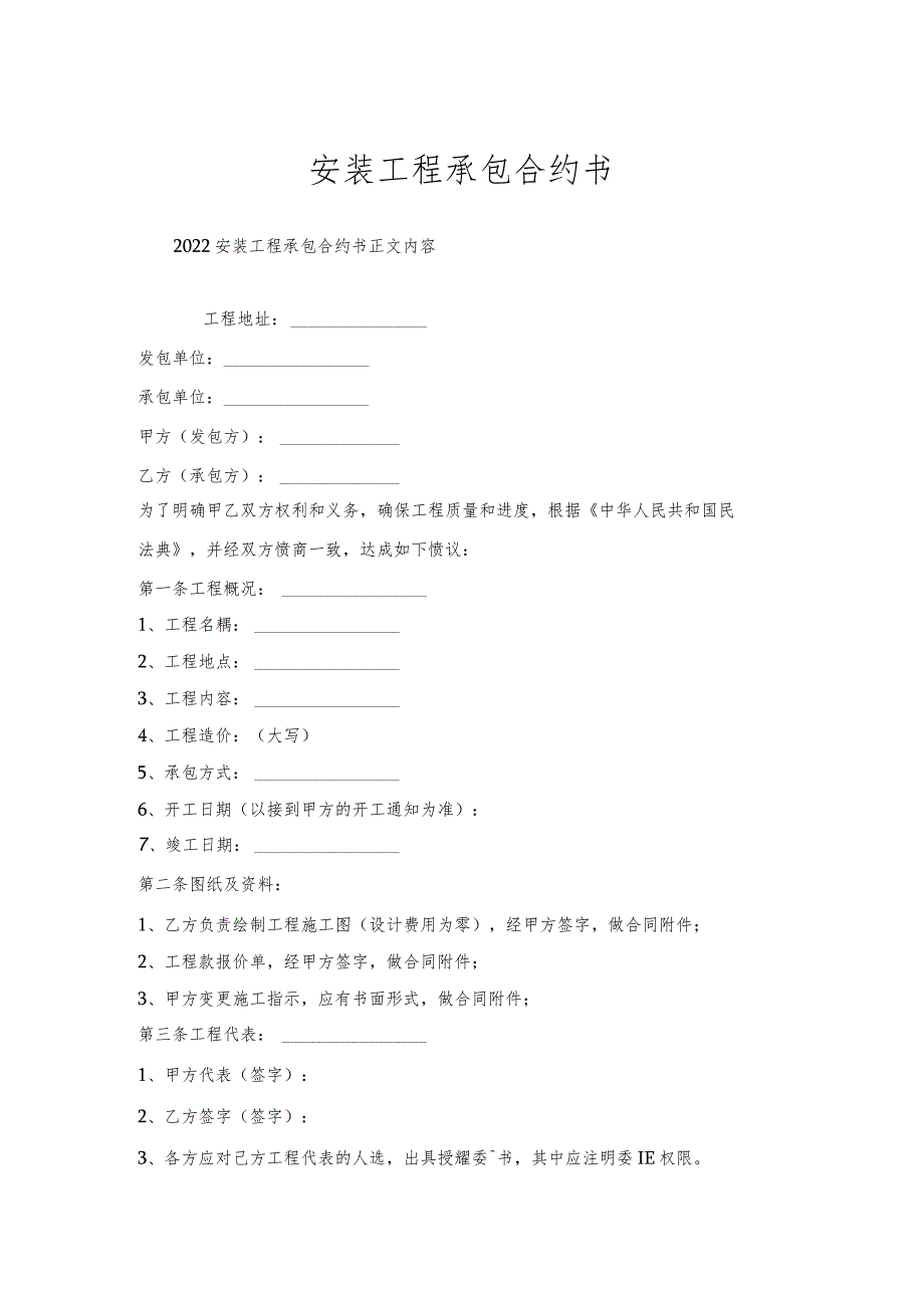 安装工程承包合约书.docx_第1页