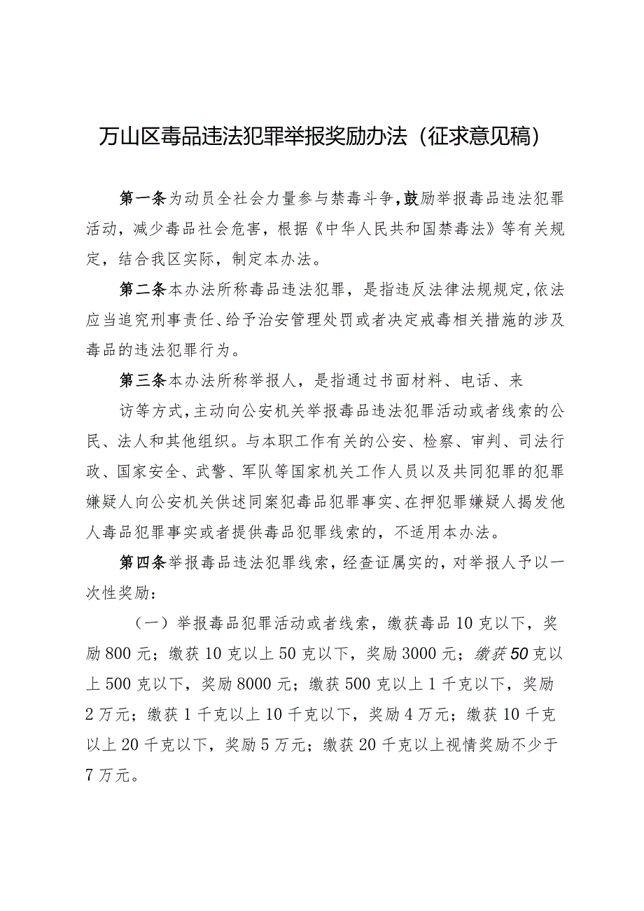 万山区毒品违法犯罪举报奖励办法（征求意见稿）.docx_第1页