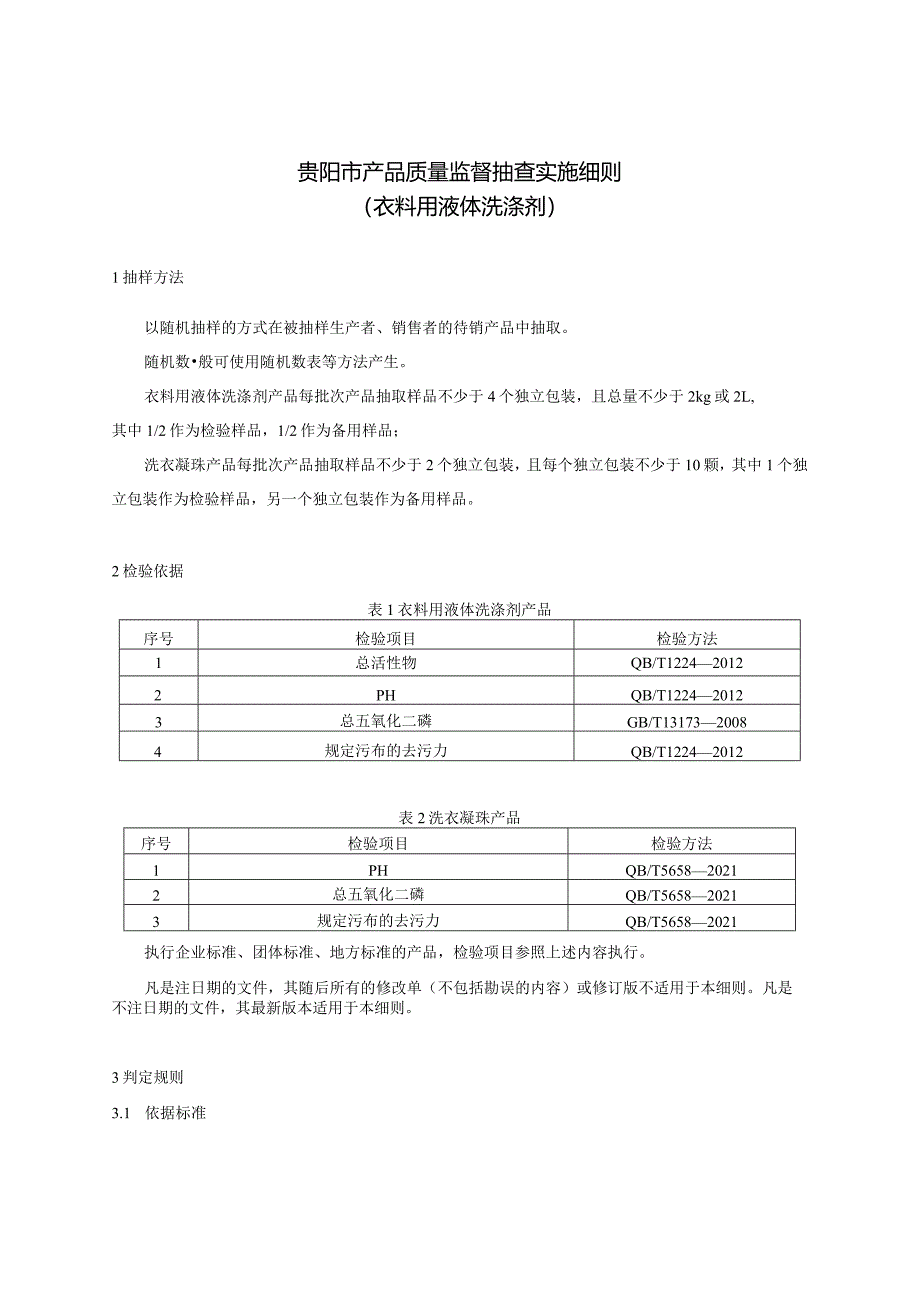 29.贵阳市产品质量监督抽查实施细则（衣料用液体洗涤剂）.docx_第1页